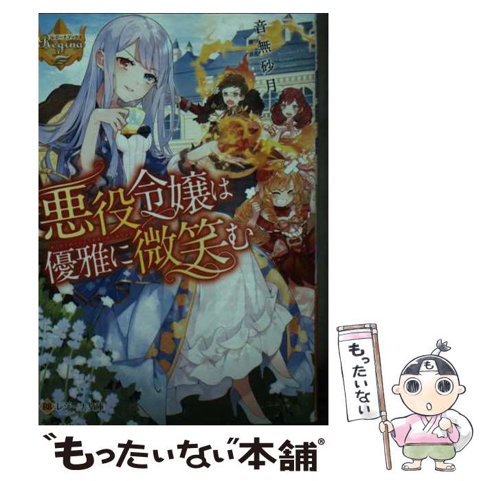 【中古】 悪役令嬢は優雅に微笑む 音無砂月 / 音無砂月 / アルファポリス [文庫]【メール便送料無料】【最短翌日配達対応】