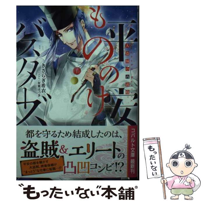 【中古】 平安もののけバスターズ 大盗賊の再就職 / きさらぎ 希衣 / 集英社 [文庫]【メール便送料無料】【最短翌日配達対応】
