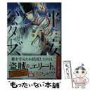 【中古】 平安もののけバスターズ 大盗賊の再就職 / きさらぎ 希衣 / 集英社 文庫 【メール便送料無料】【あす楽対応】