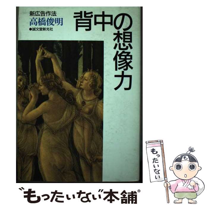 【中古】 背中の想像力 / 高橋 俊明 / 誠文堂新光社 [単行本]【メール便送料無料】...