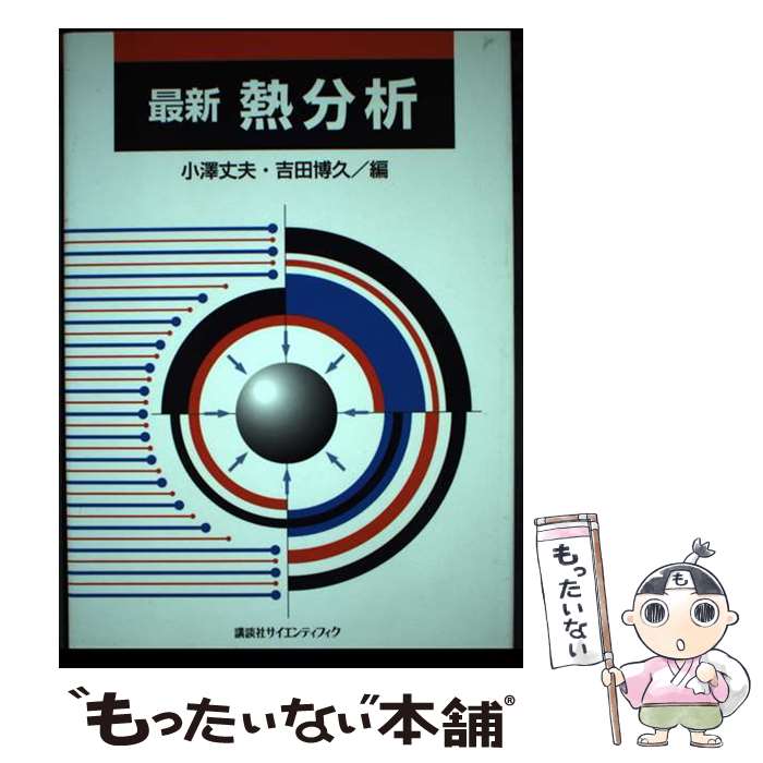 【中古】 最新熱分析 / 小澤 丈夫, 吉田 博久 / 講談社 [単行本]【メール便送料無料】【あす楽対応】