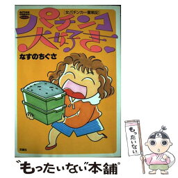 【中古】 パチンコ大好き / なすの ちぐさ / 双葉社 [コミック]【メール便送料無料】【あす楽対応】