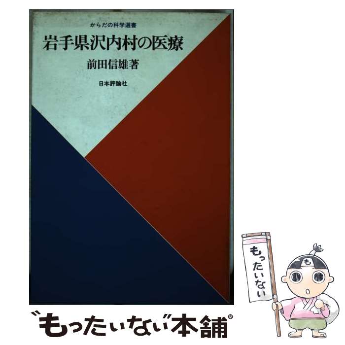 【中古】 岩手県沢内村の医療 / 前田 信雄 / 日本評論社 [単行本]【メール便送料無料】【あす楽対応】