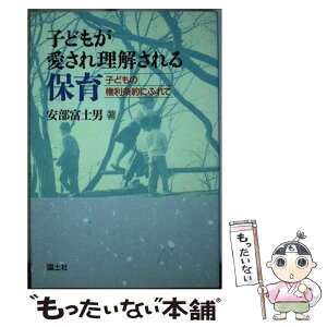 【中古】 子どもが愛され理解される保育 子どもの権利条約にふれて / 安部 富士男 / 国土社 [単行本]【メール便送料無料】【あす楽対応】