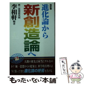 【中古】 進化論から新創造論へ ダーウィニズムの誤りと統一思想からの提案 改訂版 / 光言社 / 光言社 [新書]【メール便送料無料】【あす楽対応】