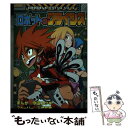 【中古】 ロボットのクライシス / 今田 ユウキ, 三条 和都 / 小学館 [単行本]【メール便送料無料】【あす楽対応】