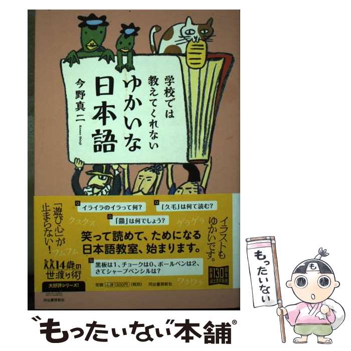 【中古】 学校では教えてくれない　ゆかいな日本語 / 今野 真二 / 河出書房新社 [...