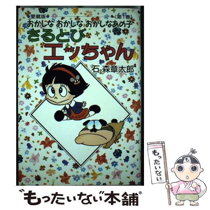 【中古】 さるとびエッちゃん 第1巻 愛蔵版 / 石ノ森 章太郎 / 中央公論新社 [単行本]【メール便送料無料】【最短翌日配達対応】のサムネイル