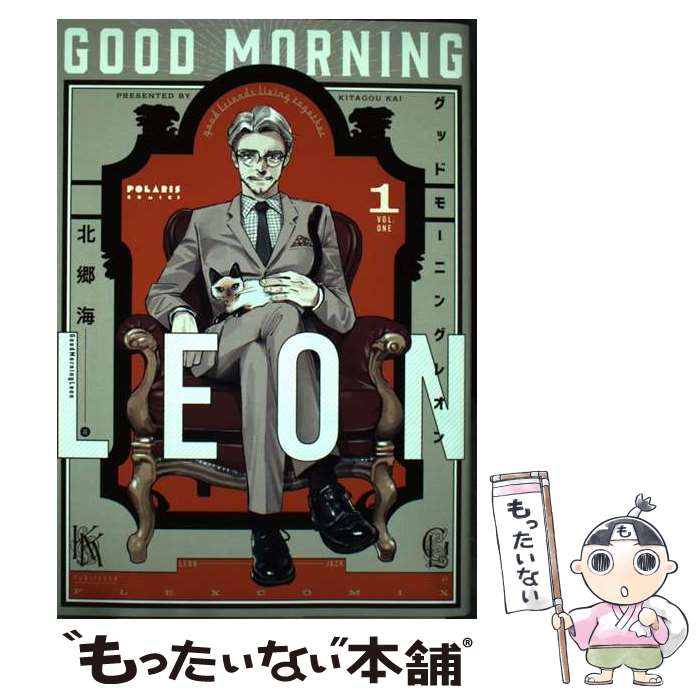 【中古】 グッドモーニングレオン　Good　Morning　Leon 1 / 北郷海 / フレックスコミックス(株) [コミック]【メール便送料無料】【あす楽対応】