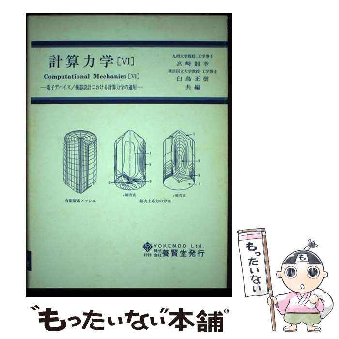 【中古】 計算力学 6 / 宮崎 則幸, 白鳥 正樹 / 養賢堂 [単行本（ソフトカバー）]【メール便送料無料】【あす楽対応】