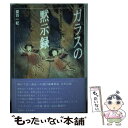 【中古】 ガラスの黙示録 / 綾羽 一紀 / 日本デザインクリエータズカンパニー [単行本]【メール便送料無料】【あす楽対応】