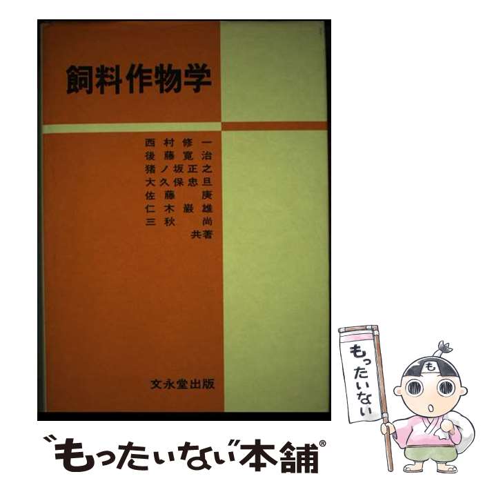 【中古】 飼料作物学 / 西村 修一 / 文永堂出版 [単行本]【メール便送料無料】【あす楽対応】