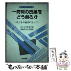 【中古】 一時間の授業をどう創るか 子どもの追求に沿って / 神戸大学教育学部附属住吉小学校 / 明治図書出版 [ペーパーバック]【メール便送料無料】【あす楽対応】