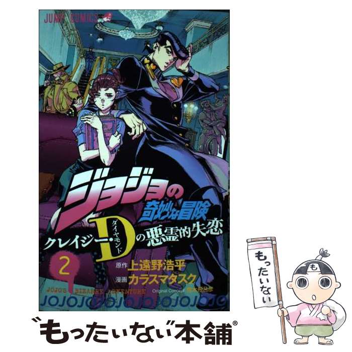 【中古】 ジョジョの奇妙な冒険　クレイジー・Dの悪霊的失恋 2 / カラスマ タスク, 荒木 飛呂彦 / 集英社 [コミック]【メール便送料無料】【最短翌日配達対応】