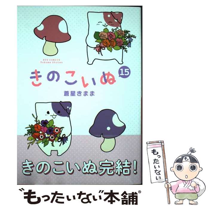 楽天市場】きのこいぬ 中古(本・雑誌・コミック)の通販 楽天市場】きのこいぬ 中古(本・雑誌・コミック)の通販