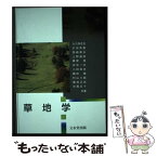 【中古】 草地学 / 大久保忠旦 / 文永堂出版 [単行本]【メール便送料無料】【あす楽対応】