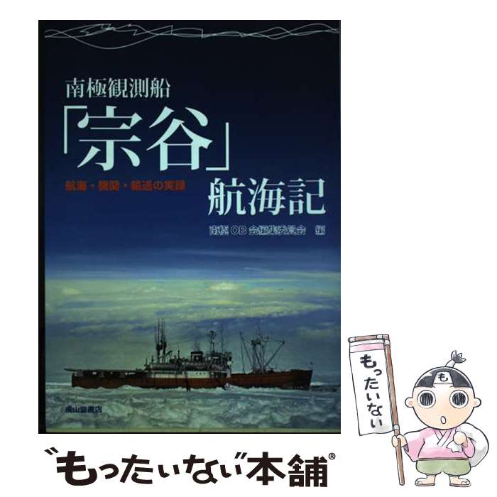 【中古】 南極観測船「宗谷」航海記 航海・機関・輸送の実録 / 南極OB会編集委員会 / 成山堂書店 [単行本]【メール便送料無料】【あす楽対応】