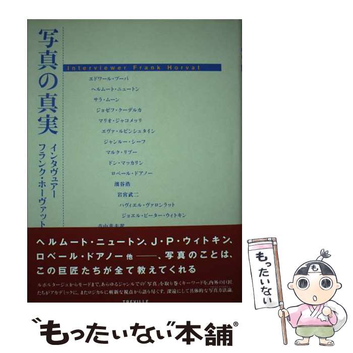 【中古】 写真の真実 / フランク ホーヴァット, 吉山 幸夫, Frank Horvat / リブロポート [単行本]【メ..