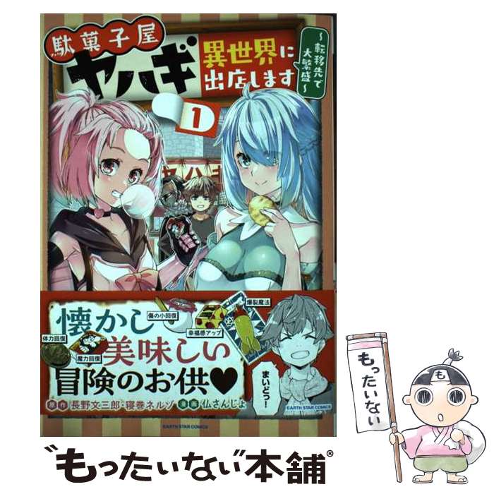 【中古】 駄菓子屋ヤハギ　異世界に出店します～転移先で大繁盛～ 1 / 仏さんじょ / アース・スターエ..