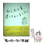 【中古】 ねじれた家、建てちゃいました。 建築家アトリエ・ワンとすすめた家建て日記 / 橋本 愛子, 永井 大介 / 平凡社 [単行本]【メール便送料無料】【あす楽対応】