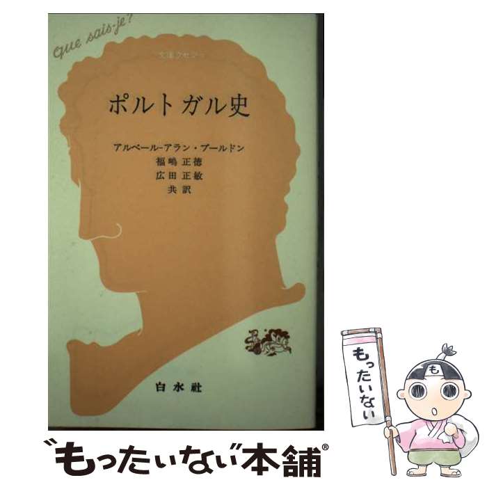 著者：福嶋正徳, アルベール・アラン・ブルドン出版社：白水社サイズ：新書ISBN-10：4560056293ISBN-13：9784560056295■通常24時間以内に出荷可能です。※繁忙期やセール等、ご注文数が多い日につきましては　発送まで48時間かかる場合があります。あらかじめご了承ください。 ■メール便は、1冊から送料無料です。※宅配便の場合、2,500円以上送料無料です。※最短翌日配達ご希望の方は、宅配便をご選択下さい。※「代引き」ご希望の方は宅配便をご選択下さい。※配送番号付きのゆうパケットをご希望の場合は、追跡可能メール便（送料210円）をご選択ください。■ただいま、オリジナルカレンダーをプレゼントしております。■お急ぎの方は「もったいない本舗　お急ぎ便店」をご利用ください。最短翌日配送、手数料298円から■まとめ買いの方は「もったいない本舗　おまとめ店」がお買い得です。■中古品ではございますが、良好なコンディションです。決済は、クレジットカード、代引き等、各種決済方法がご利用可能です。■万が一品質に不備が有った場合は、返金対応。■クリーニング済み。■商品画像に「帯」が付いているものがありますが、中古品のため、実際の商品には付いていない場合がございます。■商品状態の表記につきまして・非常に良い：　　使用されてはいますが、　　非常にきれいな状態です。　　書き込みや線引きはありません。・良い：　　比較的綺麗な状態の商品です。　　ページやカバーに欠品はありません。　　文章を読むのに支障はありません。・可：　　文章が問題なく読める状態の商品です。　　マーカーやペンで書込があることがあります。　　商品の痛みがある場合があります。