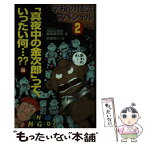 【中古】 学校の怪談スペシャル 2 / 日本民話の会, 前嶋 昭人 / ポプラ社 [新書]【メール便送料無料】【あす楽対応】