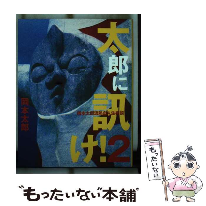 【中古】 太郎に訊け！ 2 / 岡本 太郎 / 青林工藝舎 [単行本]【メール便送料無料】【最短翌日配達対応】