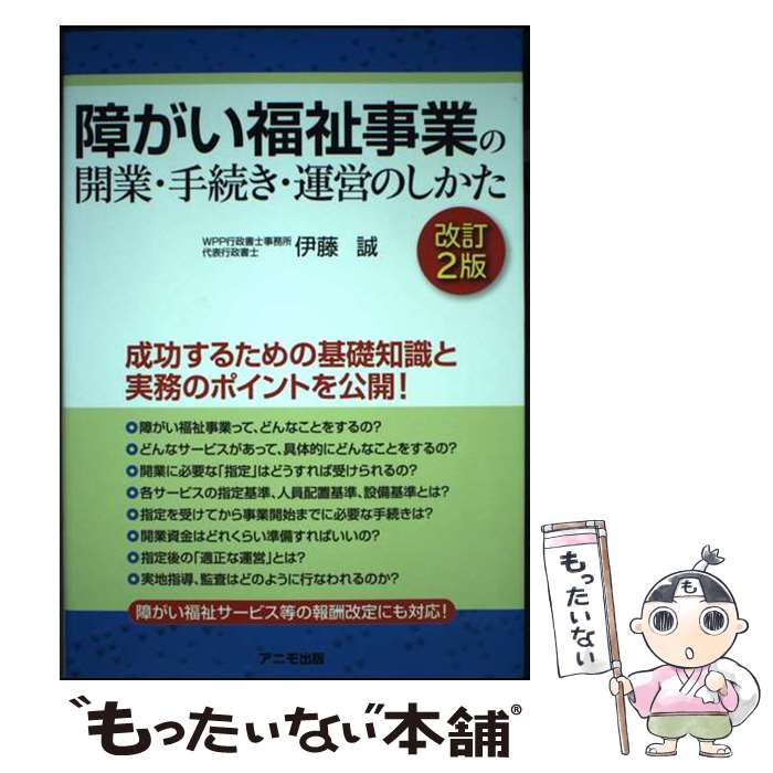 【中古】 障がい福祉事業の開業・手続き・運営のしかた＜改訂2版＞ / 伊藤 誠 / アニモ出版 [単行本（ソフトカバー）]【メール便送料無料】【最短翌日配達対応】