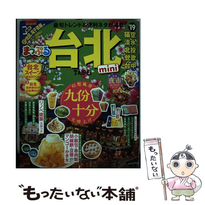 【中古】 台北mini ’19 / 昭文社 旅行ガイドブック 編集部 / 昭文社 [ムック]【メール便送料無料】【あす楽対応】