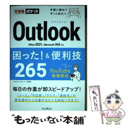 【中古】 Outlook困った！＆便利技265 Office　2021　＆　Microsoft　3 / 三沢友治, で / [単行本（ソフトカバー）]【メール便送料無料】【あす楽対応】