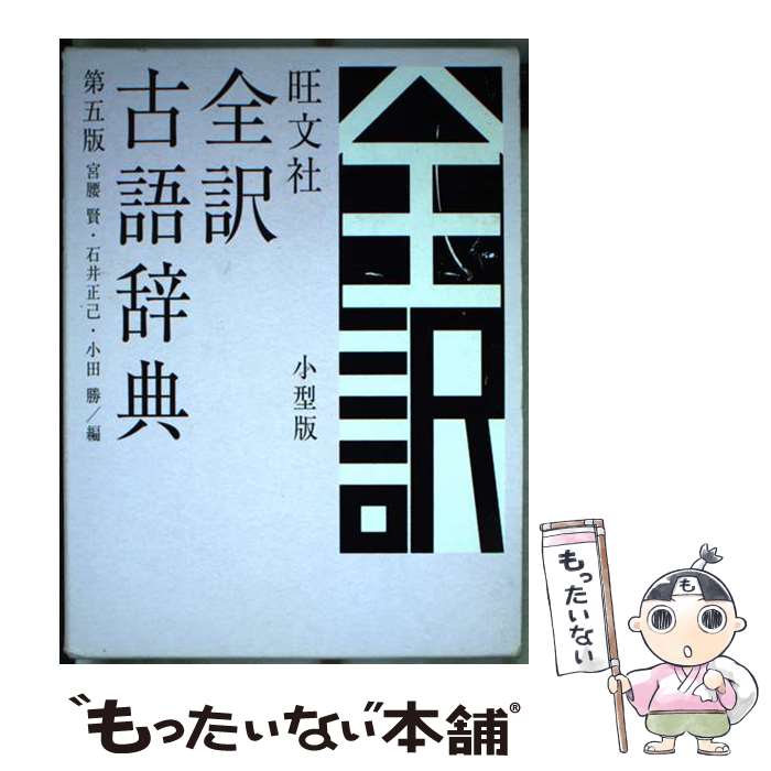 【中古】 旺文社全訳古語辞典小型版 第5版 / 宮腰賢 石井正己 小田勝 / 旺文社 [単行本]【メール便送料無料】【あす楽対応】