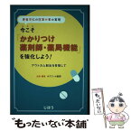 【中古】 今こそ「かかりつけ薬剤師・薬局機能」を強化しよう！ 患者本位の医薬分業の実現　アウトカム創出を目指して / ネグジット総研 / [単行本]【メール便送料無料】【あす楽対応】