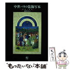 【中古】 中世パリの装飾写本 書物と読書 / 前川久美子 / 工作舎 [単行本]【メール便送料無料】【あす楽対応】