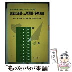 【中古】 測量の基礎・三角測量・多角測量 / 兼杉 博 / オーム社 [単行本]【メール便送料無料】【あす楽対応】