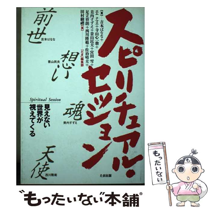 【中古】 スピリチュアル・セッション / 吉本 ばなな, たま編集部 / たま出版 [単行本]【メール便送料無料】【最短翌日配達対応】