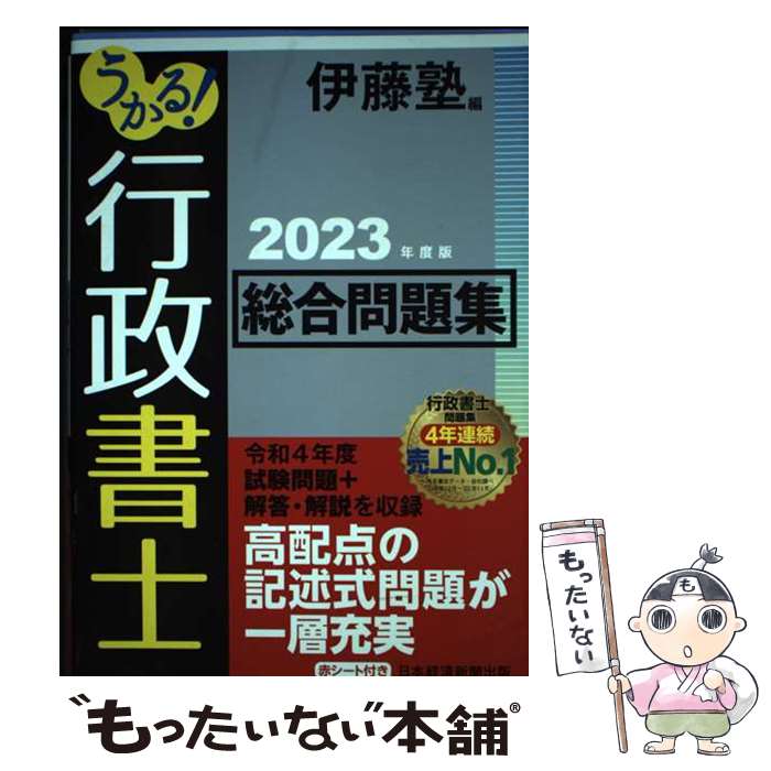 【中古】 うかる！ 行政書士 総合問題集 2023年度版 / 伊藤塾 / 日経BP 日本経済新聞出版 [単行本（ソフトカバー）]【メール便送料無料】【最短翌日配達対応】