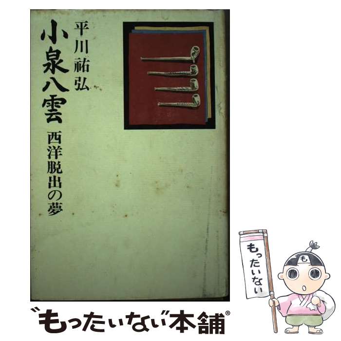 【中古】 小泉八雲 西洋脱出の夢 / 平川祐弘 / 新潮社 