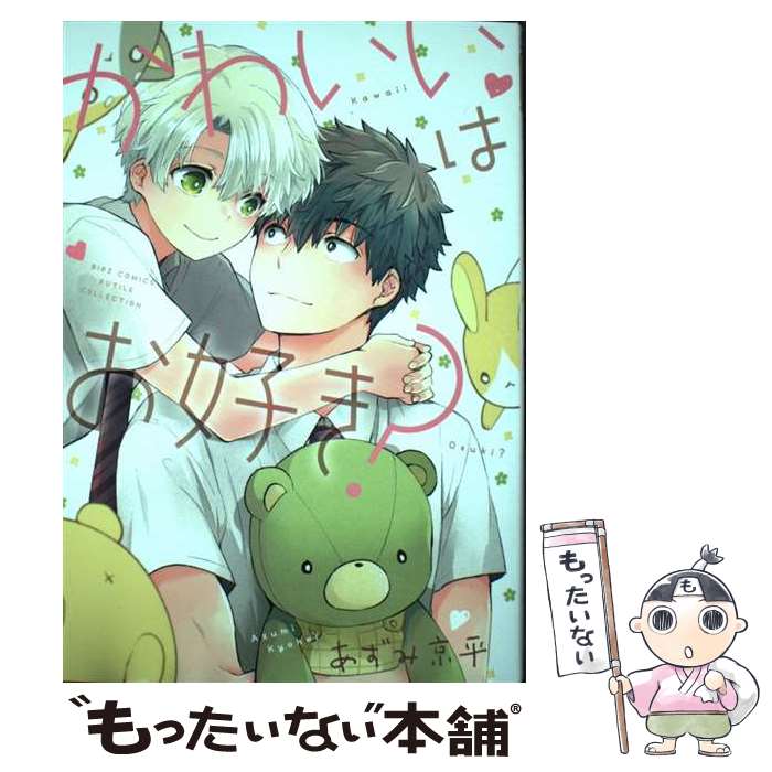 Cult C - 【中古】 かわいいはお好き？ / あずみ京平 / 幻冬舎コミックス [コミック]【メール便送料無料】【最短翌日配達対応】
