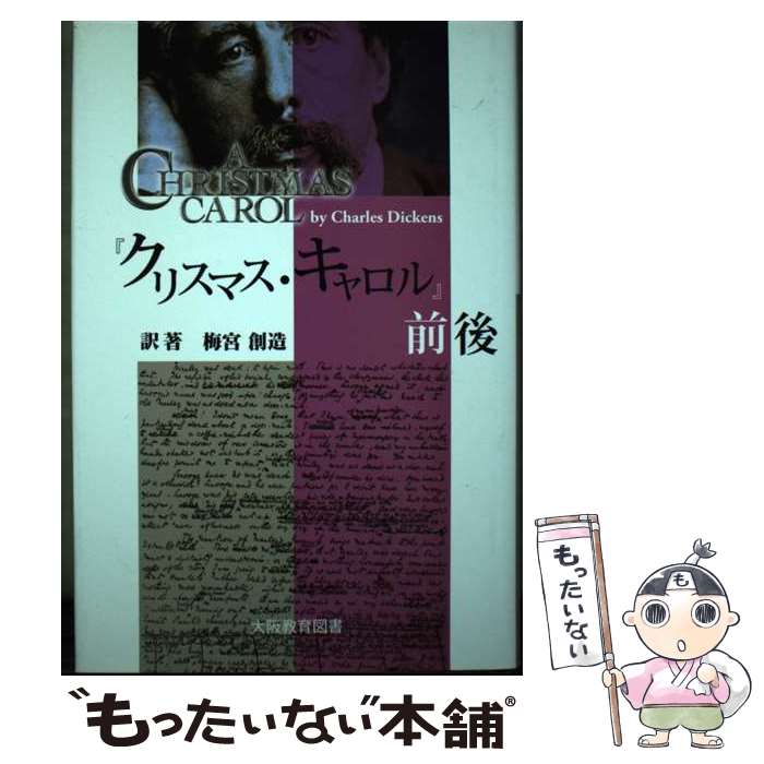 【中古】 クリスマス・キャロル 前後 / 大阪教育図書 / 大阪教育図書 [単行本]【メール便送料無料】【あす楽対応】