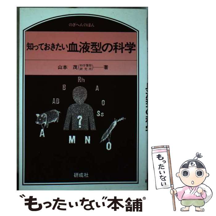 【中古】 知っておきたい血液型の科学 / 山本茂(法医学) / 研成社 [単行本]【メール便送料無料】【あす楽対応】