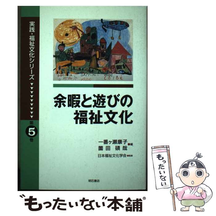乐天商城 - 【中古】 実践・福祉文化シリーズ（第5巻） / 日本福祉文化学会, 一番ヶ瀬 康子, 薗田 碩哉 / 明石書店 [単行本]【メール便送料無料】【最短翌日配達対応】