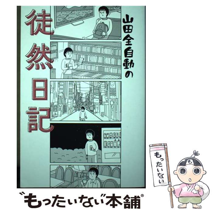 【中古】 山田全自動の徒然日記 / 山田全自動 / 辰巳出版 [単行本（ソフトカバー）]【メール便送料無料..