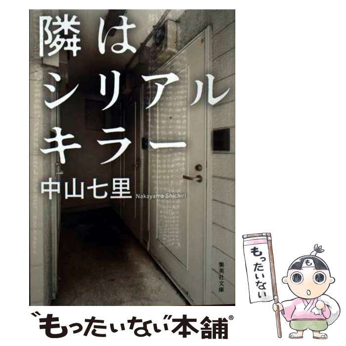 【中古】 隣はシリアルキラー / 中山 七里 / 集英社 文庫 【メール便送料無料】【あす楽対応】