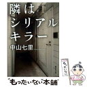 【中古】 隣はシリアルキラー / 中山 七里 / 集英社 文庫 【メール便送料無料】【あす楽対応】