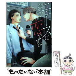 【中古】 ニュースにならない恋ですが / 風緒 / 海王社 [コミック]【メール便送料無料】【あす楽対応】