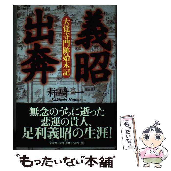 【中古】 義昭（ぎしょう）出奔 大覚寺門跡始末記 / 柿崎 一 / 文芸社 [単行本]【メール便送料無料】【最短翌日配達対応】