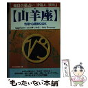 【中古】 山羊座性格・心理book 毎日の星占い ’98．4～’99．3 / アリース大沢, 日本占星術協会 / 青春出版社 [文庫]【メール便送料無料】【あす楽対応】