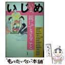 【中古】 いじめいま、親にできること / 安達 倭雅子, 辻 あづさ, 小貝 宏, 武井 真, 豊田 キヨ子 / 木馬書館 [単行本]【メール便送料無料】【あす楽対応】