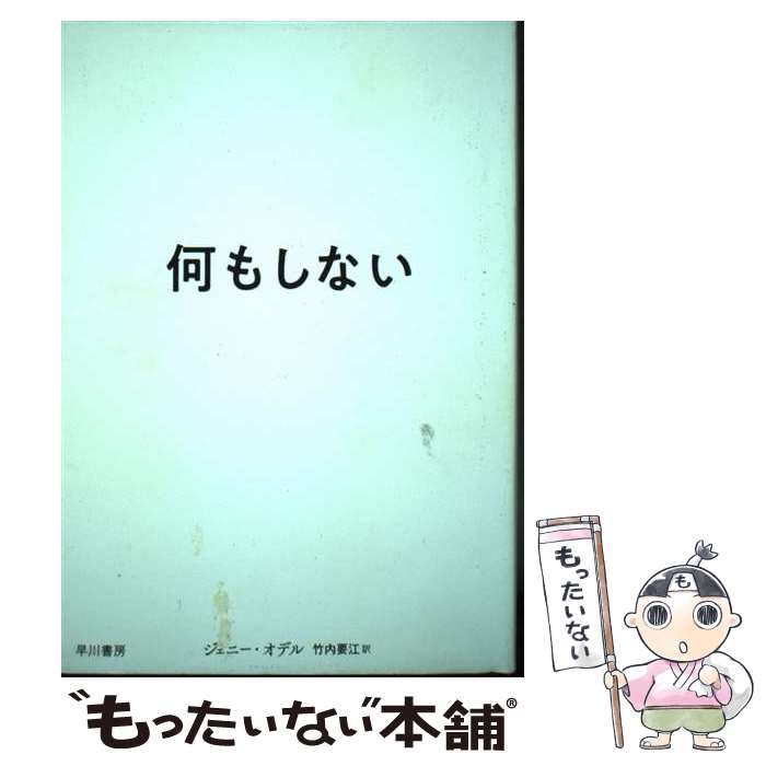 【中古】 何もしない / ジェニー・オデル, Jenny Odell, 竹内要江 / 早川書房 [単行本]【メール便送料無料】【最短翌日配達対応】