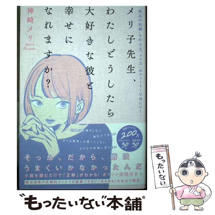 【中古】 メリ子先生、わたしどうしたら大好きな彼と幸せになれますか？ “最高の結婚“を叶える「メス力」が / / [単行本（ソフトカバー）]【メール便送料無料】【最短翌日配達対応】